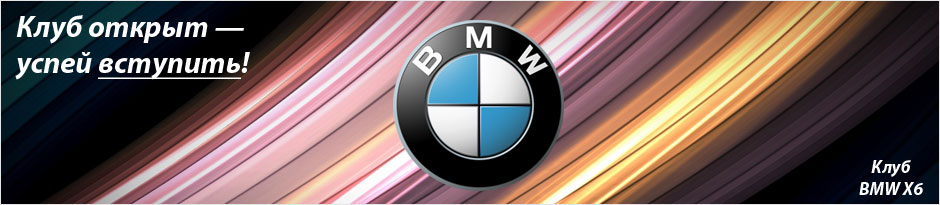 Клуб BMW X6