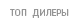 Топ Дилеры